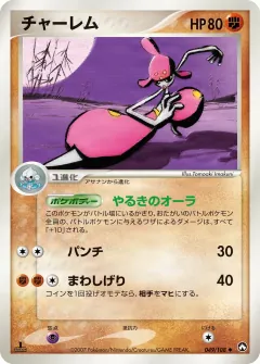 チャーレム, ポケモンカードゲーム　ワールドチャンピオンズパック 049/108