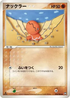 ナックラー, ポケモンカードゲーム　ワールドチャンピオンズパック 050/108