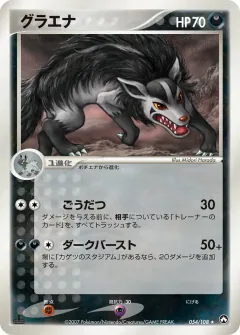 グラエナ, ポケモンカードゲーム　ワールドチャンピオンズパック 054/108