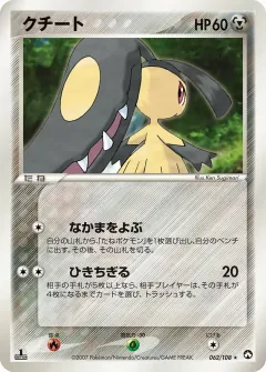 クチート, ポケモンカードゲーム　ワールドチャンピオンズパック 062/108