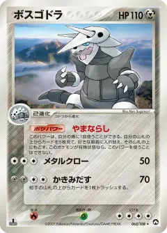ボスゴドラ, ポケモンカードゲーム　ワールドチャンピオンズパック 065/108
