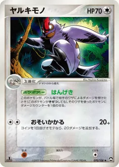 ヤルキモノ, ポケモンカードゲーム　ワールドチャンピオンズパック 070/108