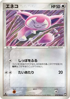 エネコ, ポケモンカードゲーム　ワールドチャンピオンズパック 072/108