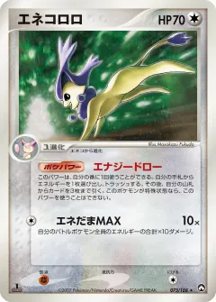 エネコロロ, ポケモンカードゲーム　ワールドチャンピオンズパック 073/108