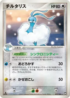 チルタリス, ポケモンカードゲーム　ワールドチャンピオンズパック 077/108