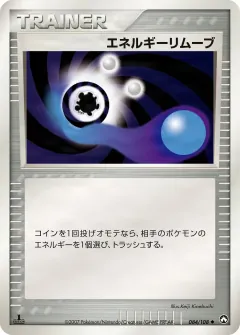 エネルギーリムーブ, ポケモンカードゲーム　ワールドチャンピオンズパック 084/108