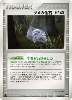 ツメの化石, ポケモンカードゲーム　ワールドチャンピオンズパック 086/108