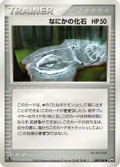 なにかの化石, ポケモンカードゲーム　ワールドチャンピオンズパック 087/108