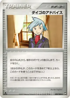ダイゴのアドバイス, ポケモンカードゲーム　ワールドチャンピオンズパック 092/108