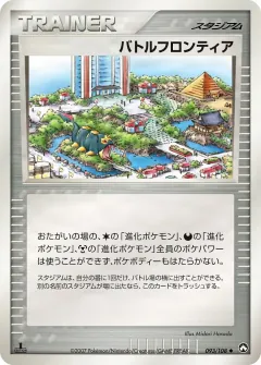バトルフロンティア, ポケモンカードゲーム　ワールドチャンピオンズパック 093/108