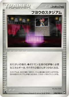 フヨウのスタジアム, ポケモンカードゲーム　ワールドチャンピオンズパック 096/108
