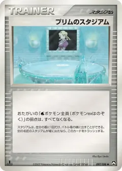 プリムのスタジアム, ポケモンカードゲーム　ワールドチャンピオンズパック 097/108