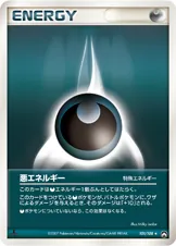 悪エネルギー, ポケモンカードゲーム　ワールドチャンピオンズパック 101/108