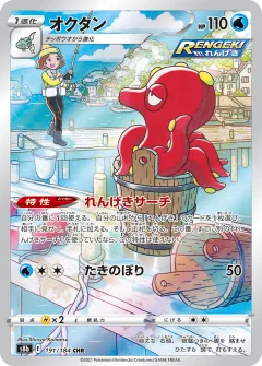 オクタン, VMAXクライマックス 191/184