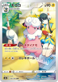 モココ, VMAXクライマックス 194/184