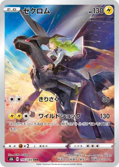 ゼクロム, VMAXクライマックス 195/184