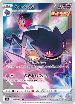 ジュペッタ, VMAXクライマックス 197/184