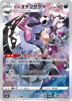 ガラル タチフサグマ, VMAXクライマックス 207/184