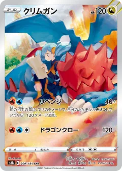 クリムガン, VMAXクライマックス 209/184