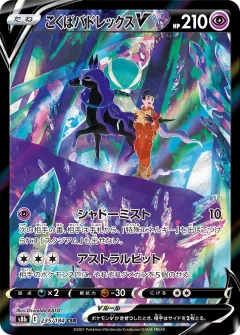 こくばバドレックスV, VMAXクライマックス 235/184