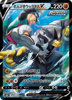 れんげきウーラオスV, VMAXクライマックス 240/184