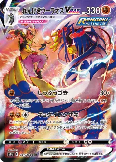れんげきウーラオスVMAX, VMAXクライマックス 241/184
