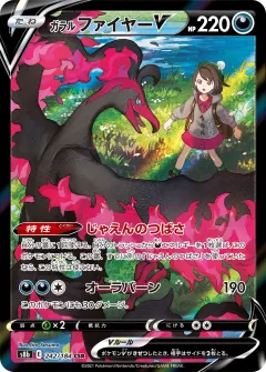 ガラル ファイヤーV, VMAXクライマックス 242/184