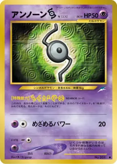 アンノーン [S], 闇、そして光へ... 020/113