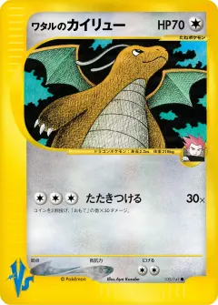 ワタルのカイリュー, ポケモンカード★VS 100/141
