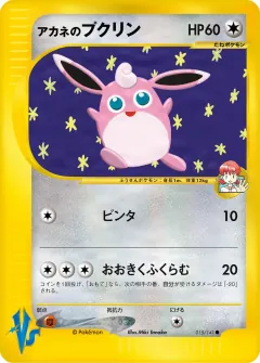 アカネのプクリン, ポケモンカード★VS 015/141
