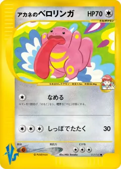 アカネのベロリンガ, ポケモンカード★VS 017/141