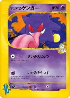 マツバのゲンガー, ポケモンカード★VS 021/141