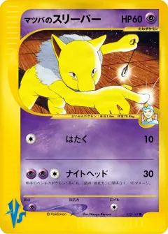 マツバのスリーパー, ポケモンカード★VS 022/141