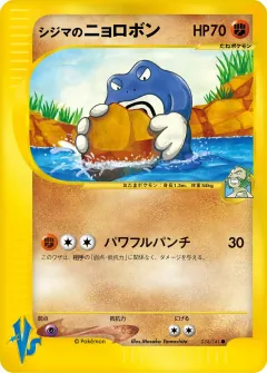 シジマのニョロボン, ポケモンカード★VS 034/141
