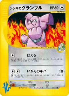 シジマのグランブル, ポケモンカード★VS 037/141