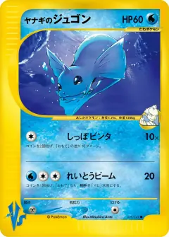 ヤナギのジュゴン, ポケモンカード★VS 039/141