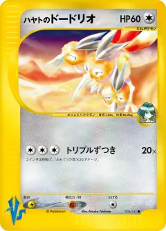 ハヤトのドードリオ, ポケモンカード★VS 004/141