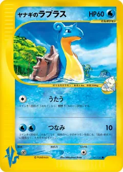 ヤナギのラプラス, ポケモンカード★VS 041/141
