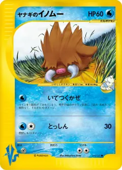 ヤナギのイノムー, ポケモンカード★VS 044/141