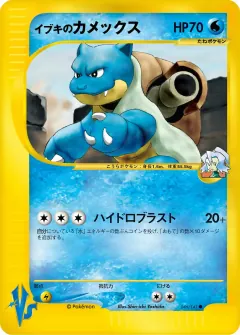 イブキのカメックス, ポケモンカード★VS 046/141