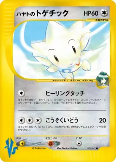 ハヤトのトゲチック, ポケモンカード★VS 005/141