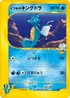イブキのキングドラ, ポケモンカード★VS 052/141