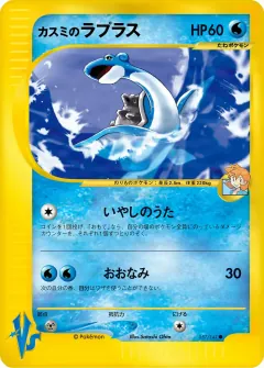 カスミのラプラス, ポケモンカード★VS 057/141
