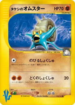 タケシのオムスター, ポケモンカード★VS 068/141