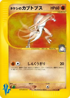 タケシのカブトプス, ポケモンカード★VS 069/141