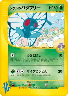 ツクシのバタフリー, ポケモンカード★VS 008/141