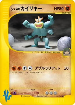 シバのカイリキー, ポケモンカード★VS 081/141