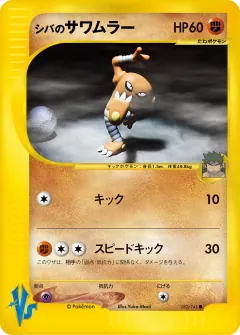 シバのサワムラー, ポケモンカード★VS 082/141