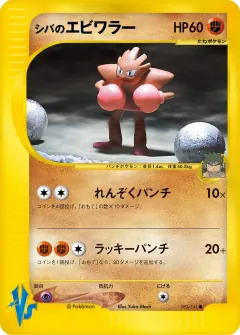シバのエビワラー, ポケモンカード★VS 083/141