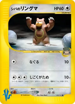 シバのリングマ, ポケモンカード★VS 085/141